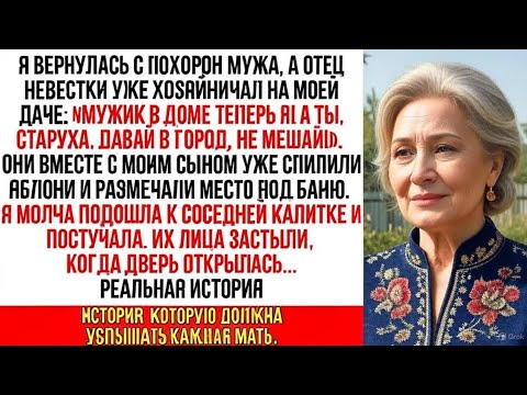 Видео: Сын с отцом невестки выгоняли с дачи после похорон. Но они представить не могли, кем был мой сосед…