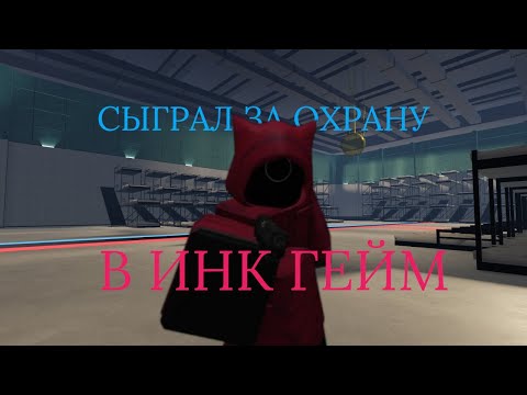Видео: || СЫГРАЛ ЗА ГУАРДА || roblox ink game