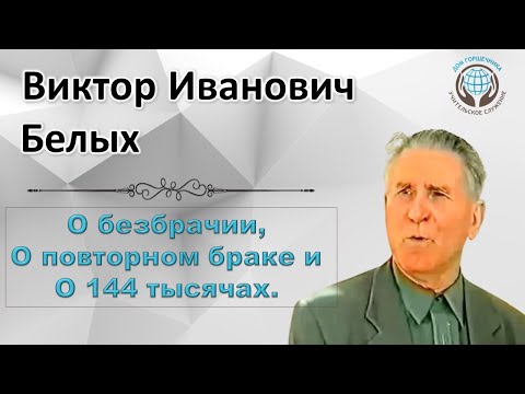 Видео: О безбрачии, повторном браке и о 144 тысячах. Виктор Белых.