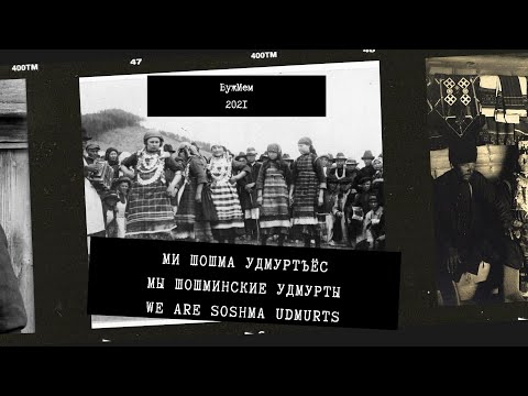 Видео: МИ ШОШМА УДМУРТЪЁС-МЫ ШОШМИНСКИЕ УДМУРТЫ-WE ARE SOSHMA UDMURTS