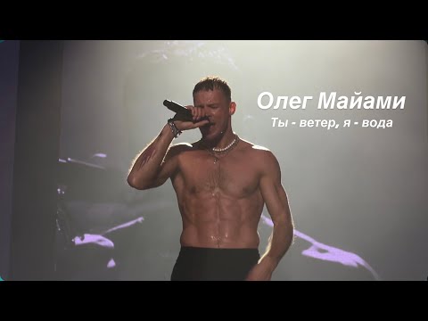 Видео: Мощь! Энергия! Разрыв!❤️‍🔥Олег Майами -ты - ветер, я - вода / концерт Москва Лужники live 17.08.2025