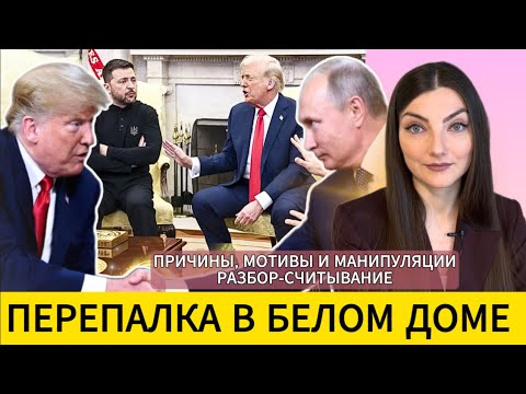 Видео: ЗЕЛЕНСКИЙ и ТРАМП | СКАНДАЛ в Белом доме. Намерения в отношениях. Разбор - считывание.