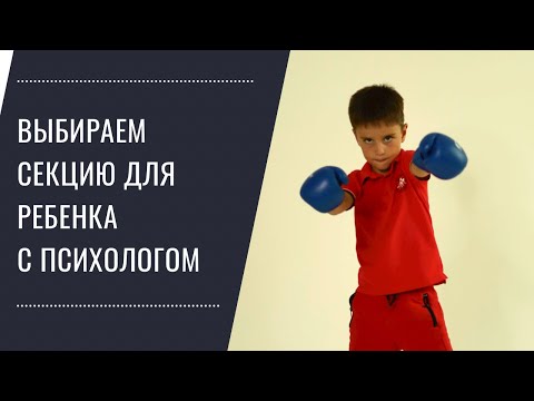 Видео: Как выбрать секцию или кружок для ребенка? Подходим с умом к выбору досуга