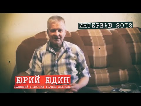 Видео: Юрий Юдин - интервью 2012