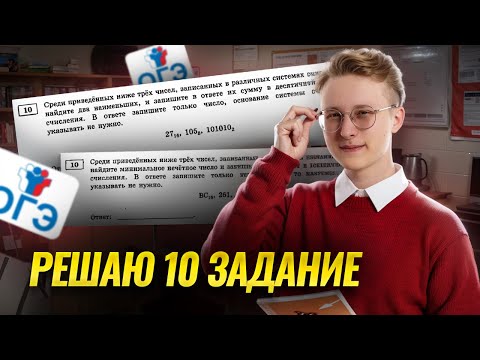 Видео: Решаем 10 задание ОГЭ информатика | Умскул