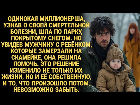 Видео: Трогательная история жизни! Миллионерша, больна смертельной болезнью, спасла отца с сыном, а потом..