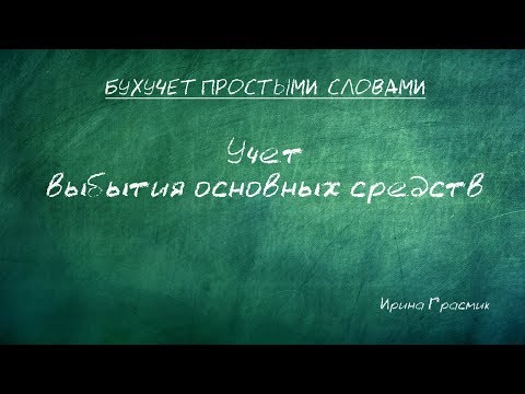 Видео: Учет выбытия основных средств