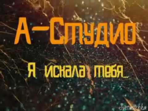 Видео: Я искала тебя   А Студио