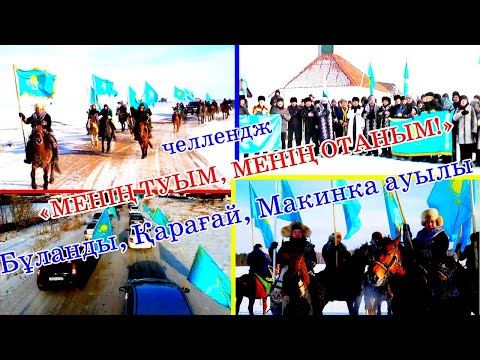 Видео: «МЕНІҢ ТУЫМ, МЕНІҢ ОТАНЫМ!» Бұланды, Қарағай, Макинка ауылы