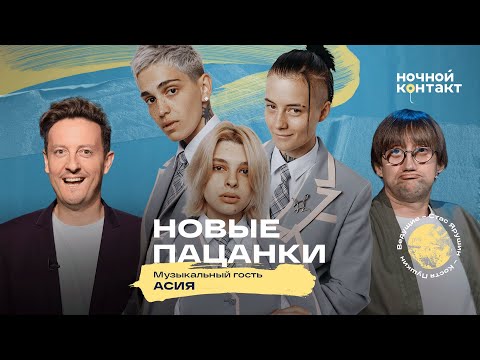 Видео: Участницы шоу "Новые Пацанки" 7 сезон в шоу "Ночной контакт"