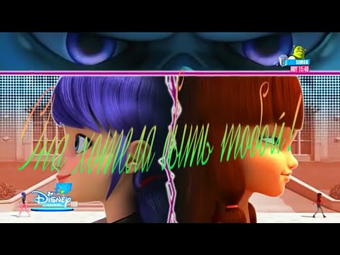 Видео: Клип Леди Баг и Супер Кот «Она хотела быть тобой»