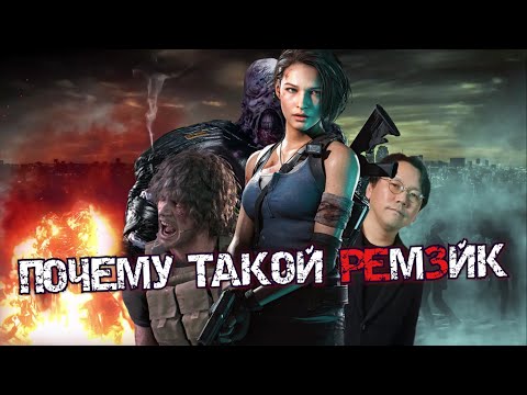 Видео: ПОЧЕМУ RESIDENT EVIL 3 ПОЛУЧИЛ ТАКОЙ (плохой) РЕМЕЙК