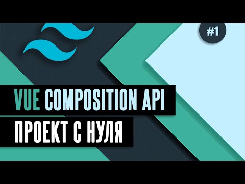 Видео: Vue Composition API с нуля #1 - Установка Vite / Vue / Tailwind CSS