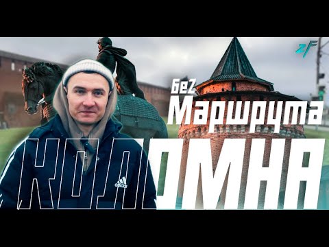 Видео: Почему Коломна — город, который стоит посетить в 2025?