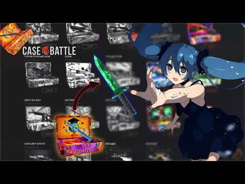 Видео: КЕЙС БАТЛ РУБРИКА ПРОКАЧИВАЮ ПОДПИСЧИКА НА CASEBATTLE! ЭТО БЫЛО ТЯЖКО... НОМЕР 17
