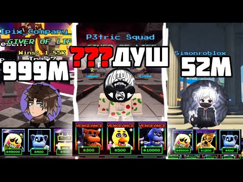 Видео: 🤑СКОЛЬКО СТОЯТ ИНВЕНТАРИ ЮТУБЕРОВ ПО ФНТД | FNAF TD | FNTD