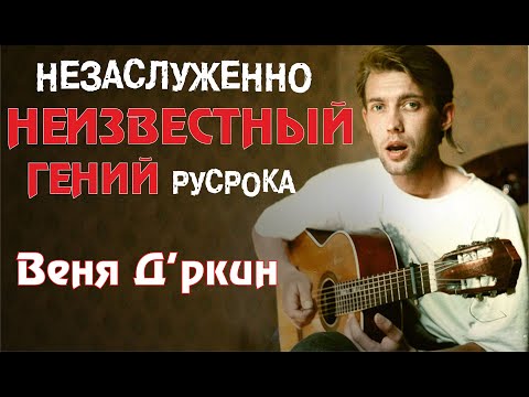 Видео: Веня Д’ркин | Незаслуженно Неизвестные Гении Русского Рока #1