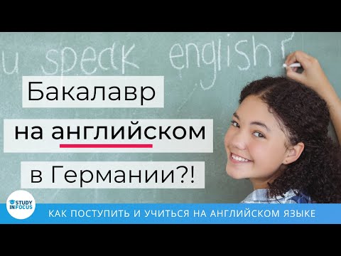 Видео: Бакалавриат на английском языке в Германии - учеба в Германии и как поступить на бюджет?