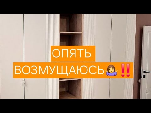 Видео: ЗАЧЕМ МНЕ ШКАФ ЗА ТАКИЕ ДЕНЬГИ 🤷‍♀️