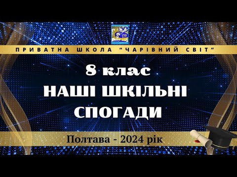 Видео: Шкільні фрагменти за рік учнів 8-го класу