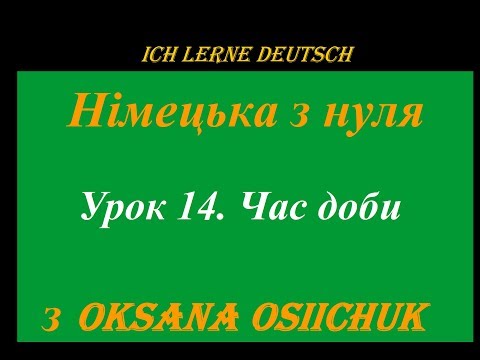 Видео: Німецька мова. Позначення часу. Час доби