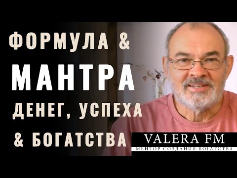 Видео: Формула Успеха и Мантра Денег, Успеха и Богатства. Formula of Success, Money, and Wealth.