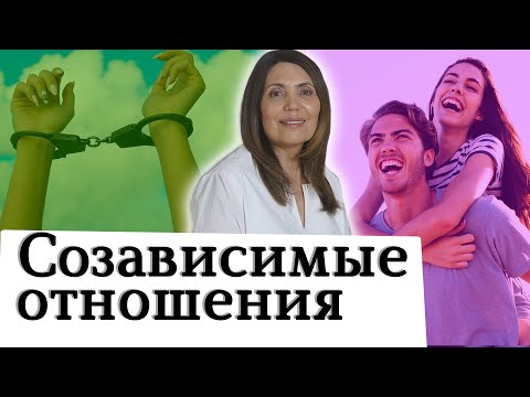 Видео: Созависимые отношения.10 признаков того, что вы находитесь в созависимых отношениях.