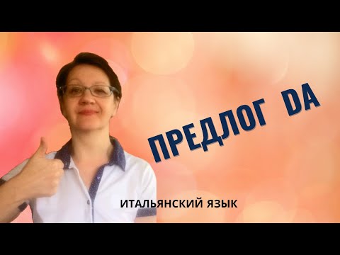 Видео: Предлог DA в итальянском языке