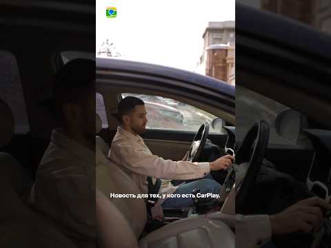 Видео: 2ГИС для CarPlay стал ещё удобнее 💚 #2гис #2gis #carplay #навигатор