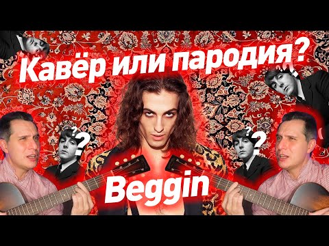 Видео: BEGGIN | НУЖЕН ЛИ КАВЕР? ЗАЧЕМ ДЕЛАТЬ КАВЕР? #нуженликавер #зачемкавер #зачемнуженкавер #ggnotes