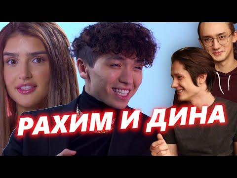 Видео: Кринж Обзор: Рахим Абрамов и Дина Саева