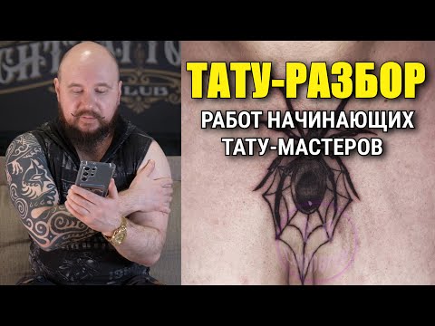Видео: MOMENTO MORE набил поэт. Разбираем ТАТУИРОВКИ начинающих тату-мастеров
