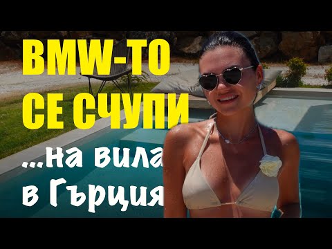 Видео: 3000 ЛЕВА ЗА ВИЛА В ГЪРЦИЯ 🤯