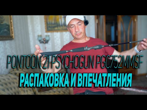 Видео: Pontoon 21 Psychogun casting PGC752MMSF: распаковка и впечатления