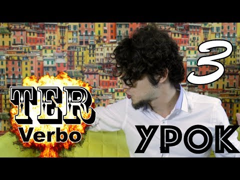 Видео: Португальский для начинающих. Урок 3: Глагол Ter