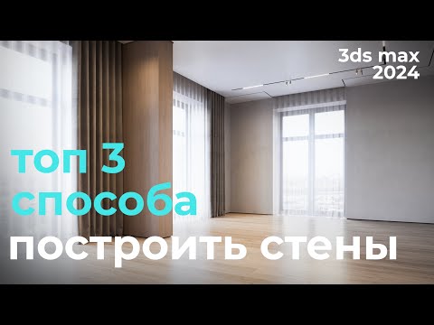 Видео: Топ 3 способа построить стены в 3ds max 2024 | Урок #7 Стены | Бесплатный курс