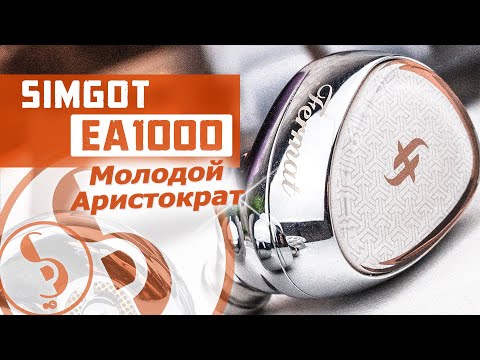 Видео: SIMGOT EA1000 Fermat обзор наушников – Снова успех?