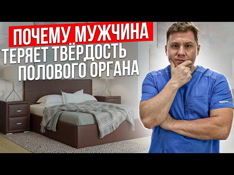 Видео: Почему мужчина теряет твёрдость полового органа