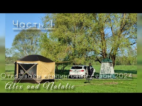 Видео: Часть 1. Кемпинг с палатками на берегу Оки.