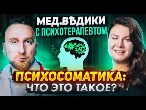 Видео: ТРЕВОЖНОСТЬ по поводу здоровья: как справляться? Разбираемся с психотерапевтом