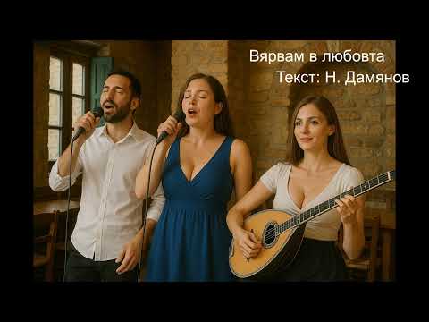 Видео: Вярвам в любовта ( Гръцка версия )