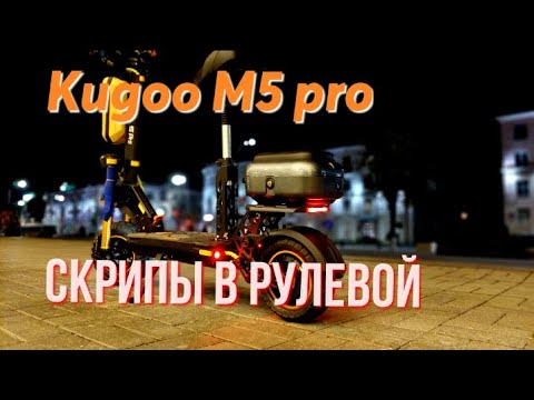 Видео: Как устранить скрип в рулевой?! электросамокат #Kugoo #M5pro