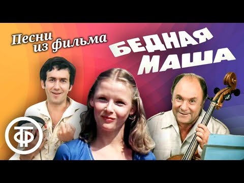 Видео: Песни из фильма "Бедная Маша". Стихи Юрия Энтина, музыка Александра Журбина (1981)