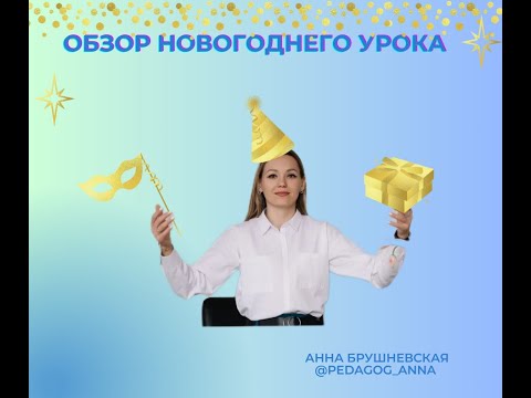 Видео: Обзор новогоднего урока на платформе Gynzy