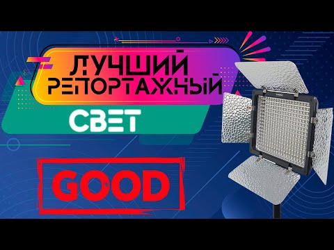 Видео: LED панель Yongnuo YN-300 III. Обзор и тест.