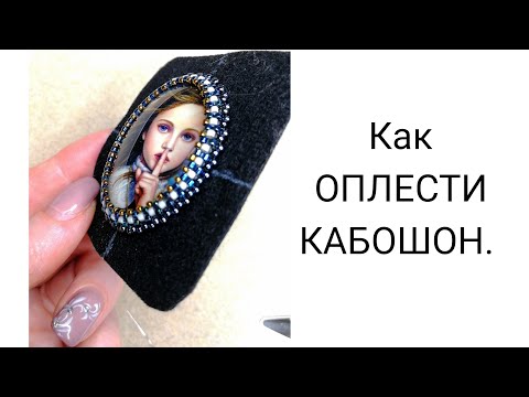 Видео: Как оплести кабошон.