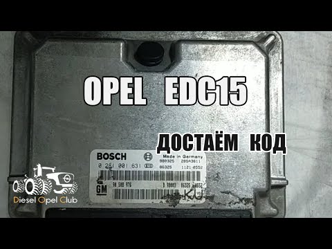 Видео: CarPass (код) Opel EDC15
