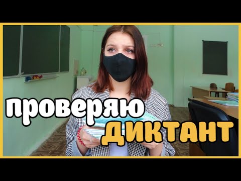 Видео: Проверяю контрольный диктант по русскому языку 2 класс