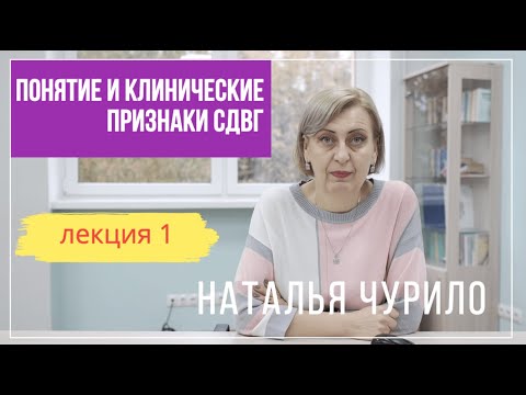 Видео: Понятие и клинические признаки СДВГ || лекция 1/5 || Наталья Чурило