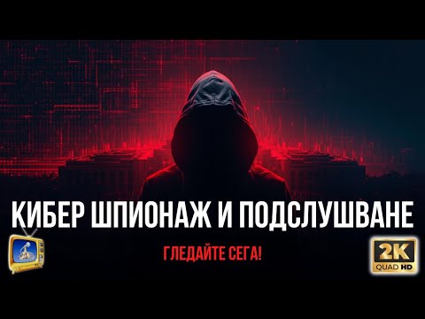Видео: Кибер шпионаж и подслушване